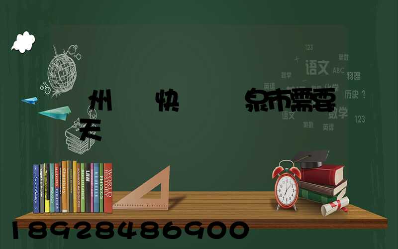 廣州韻達快遞發陽泉市需要幾天