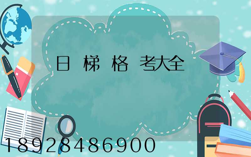 廣日電梯價格參考大全