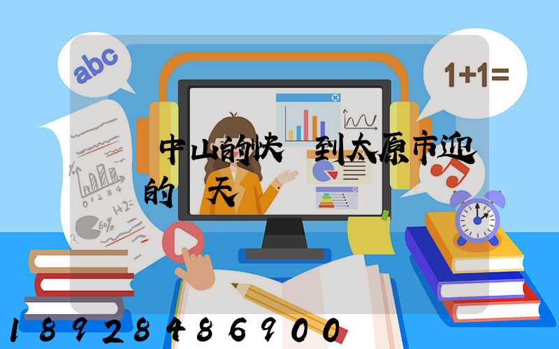 廣東中山的快遞到太原市迎澤區的幾天