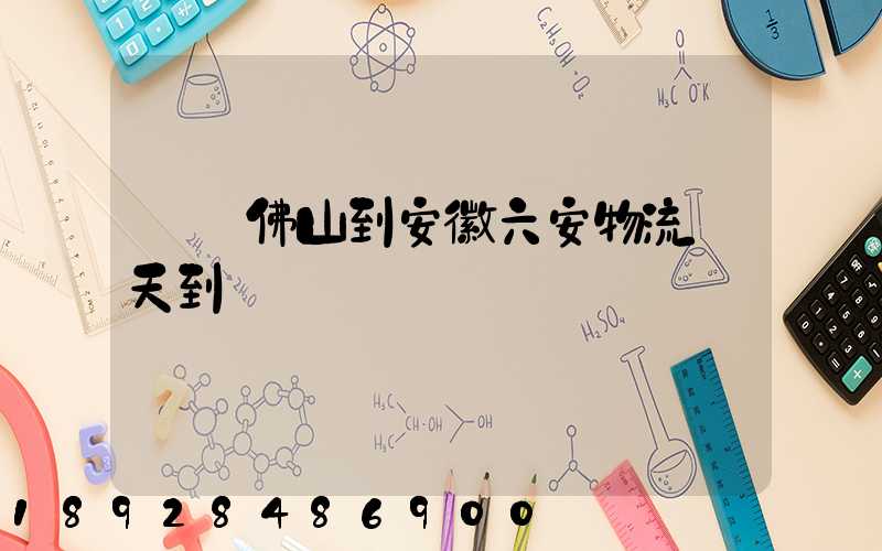 廣東佛山到安徽六安物流幾天到