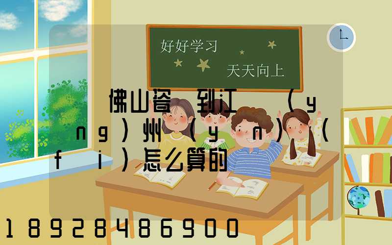 廣東佛山瓷磚到江蘇揚(yáng)州運(yùn)費(fèi)怎么算的