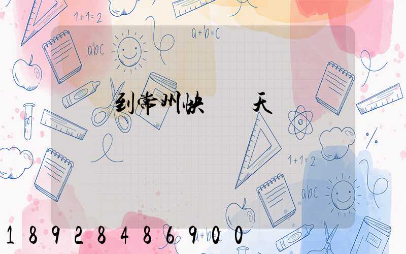 廣東到常州快遞幾天