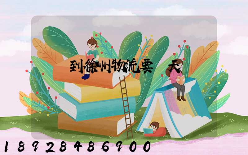 廣東到徐州物流要幾天