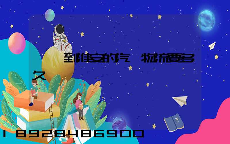 廣東到淮安的汽車物流要多久