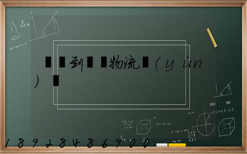 廣東到無錫物流運(yùn)輸