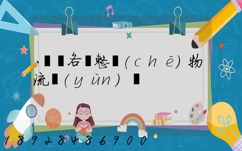 廣東各種整車(chē)物流運(yùn)輸