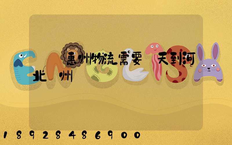 廣東惠州物流需要幾天到河北滄州