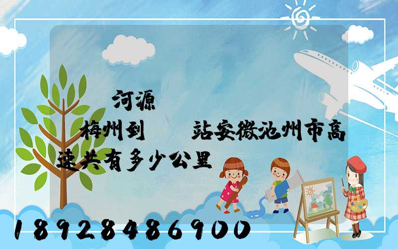 廣東河源經(jīng)廣東梅州到終點站安微池州市高速共有多少公里