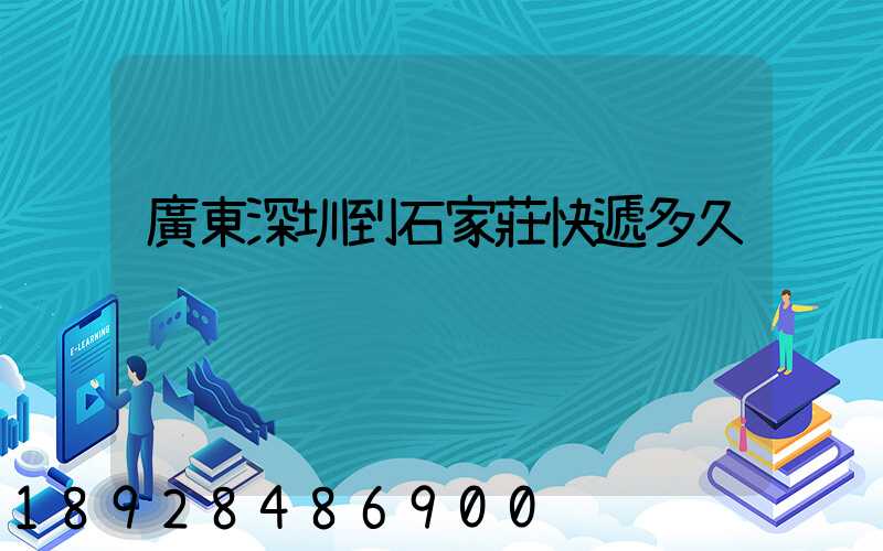 廣東深圳到石家莊快遞多久