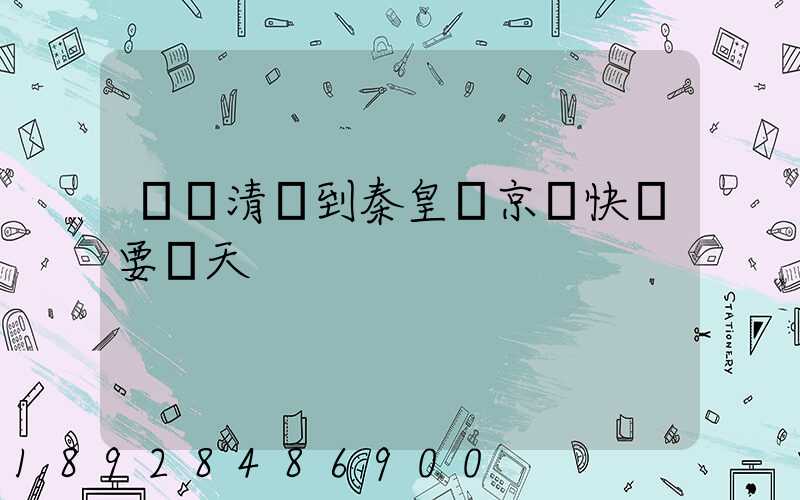 廣東清遠到秦皇島京東快遞要幾天