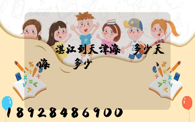 廣東湛江到天津海運多少天,海運費多少錢