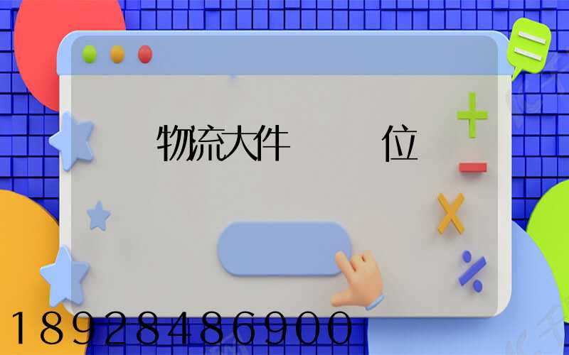 廣東物流大件運輸價位