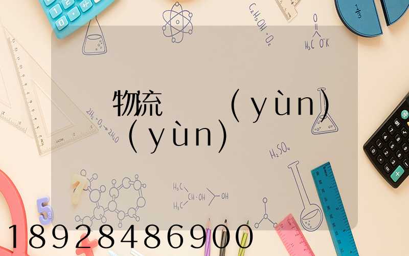 廣東物流專線運(yùn)輸貨運(yùn)