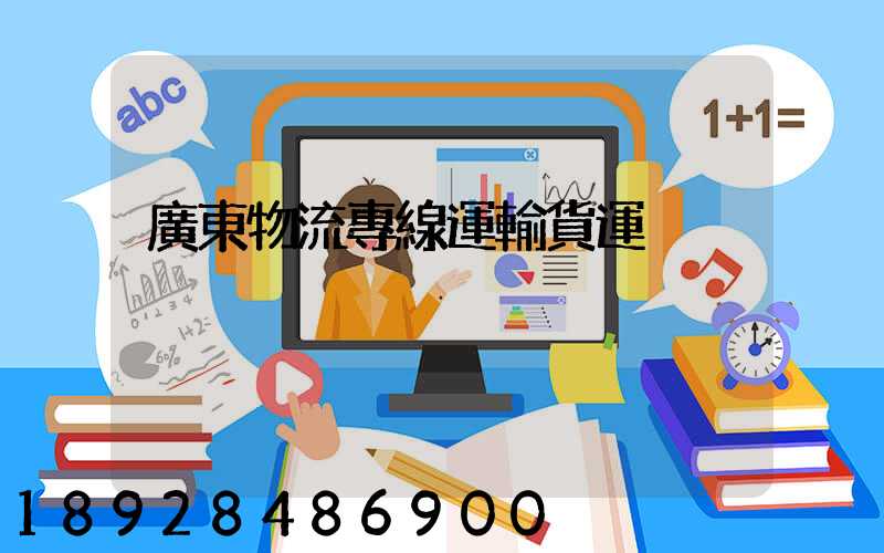 廣東物流專線運輸貨運