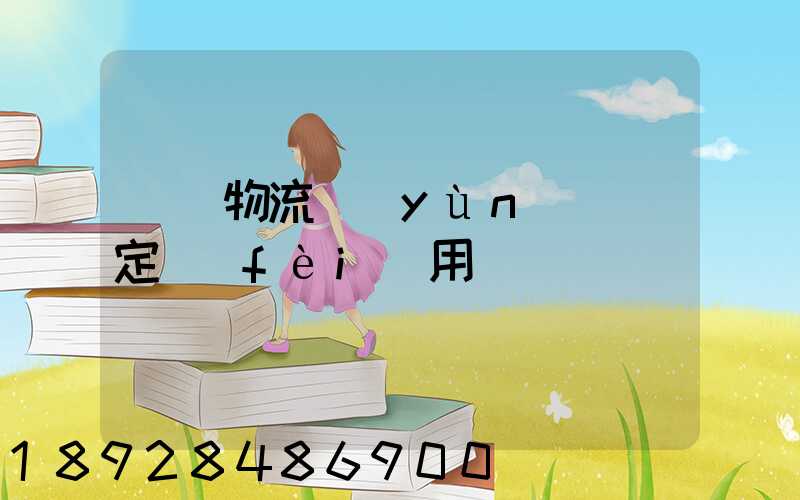 廣東物流運(yùn)輸鑒定費(fèi)用