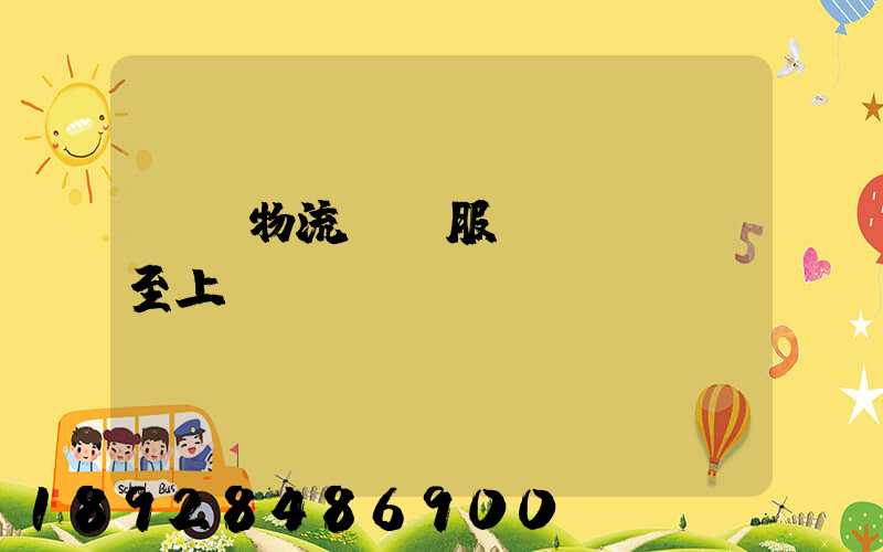 廣東物流運輸服務(wù)至上