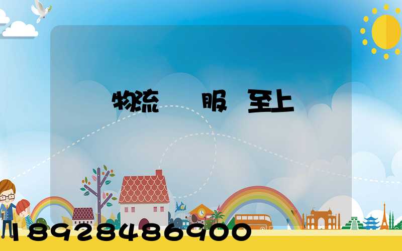 廣東物流運輸服務至上