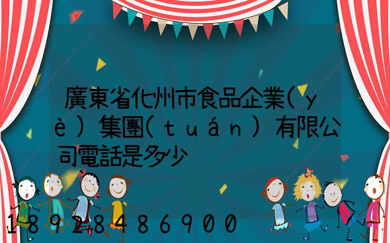 廣東省化州市食品企業(yè)集團(tuán)有限公司電話是多少