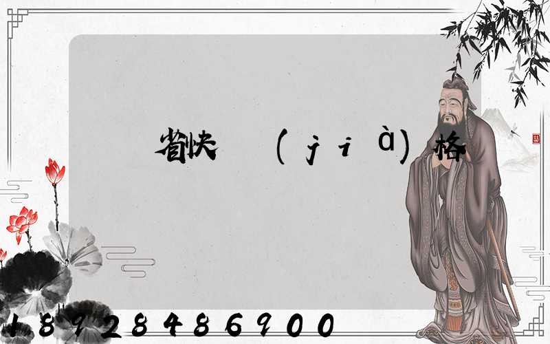 廣東省快遞價(jià)格