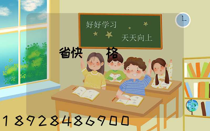 廣東省快遞價格