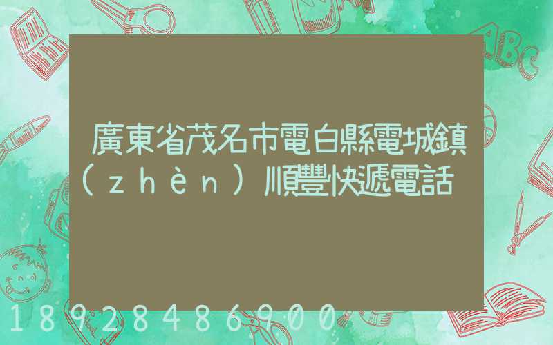 廣東省茂名市電白縣電城鎮(zhèn)順豐快遞電話