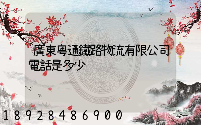 廣東粵通鐵路物流有限公司電話是多少