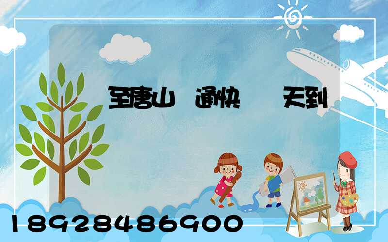 廣東至唐山圓通快遞幾天到