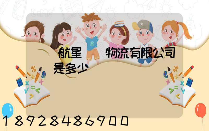 廣東航星國際物流有限公司電話是多少