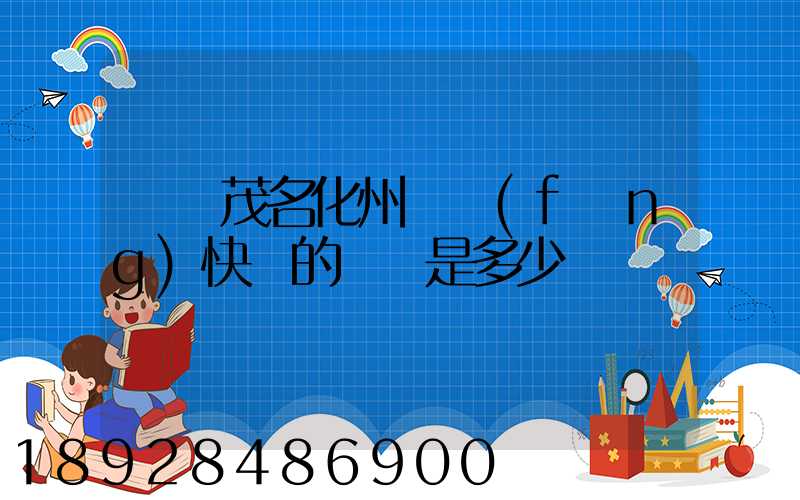 廣東茂名化州順風(fēng)快遞的電話是多少