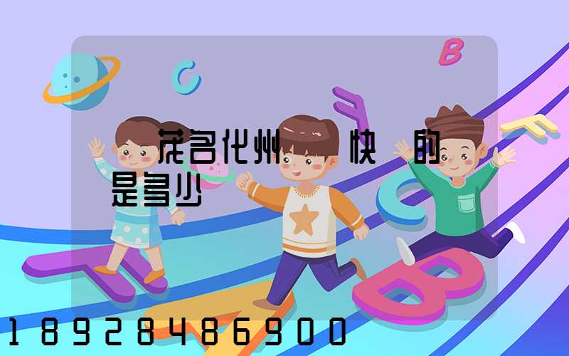 廣東茂名化州順風快遞的電話是多少