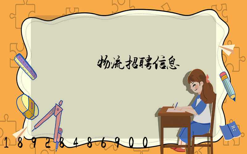 廣東運輸物流招聘信息