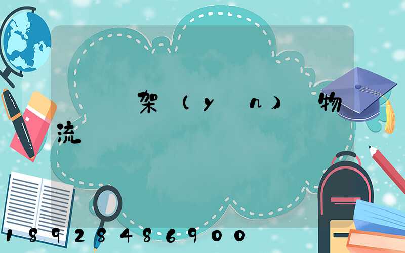 廣東鋼架運(yùn)輸物流