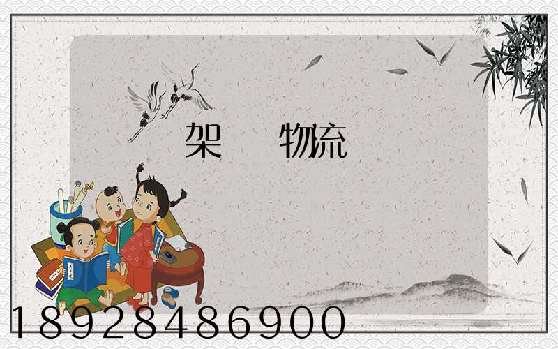 廣東鋼架運輸物流