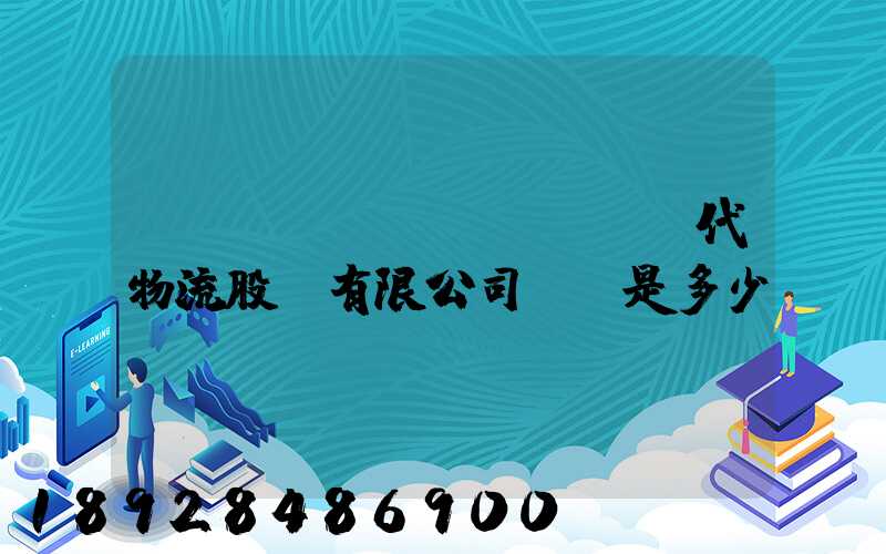 廣東鏵為現(xiàn)代物流股份有限公司電話是多少