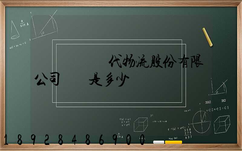 廣東鏵為現代物流股份有限公司電話是多少