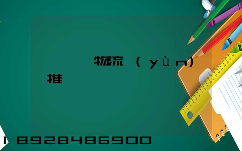 廣東騾馬物流運(yùn)輸推薦