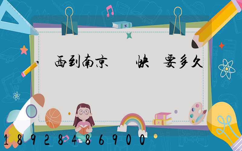 廣西到南京順豐快遞要多久