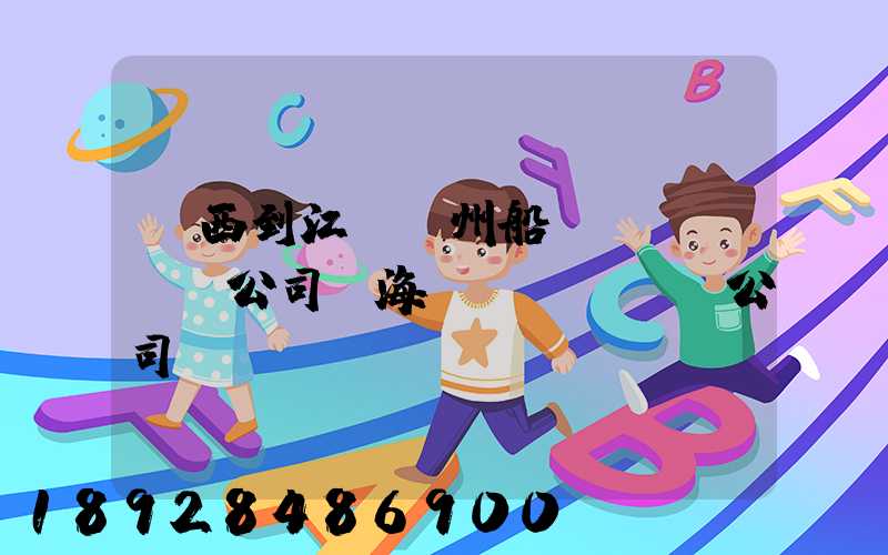 廣西到江蘇蘇州船運(yùn)公司,海運(yùn)公司,運(yùn)費(fèi)多少錢(qián)