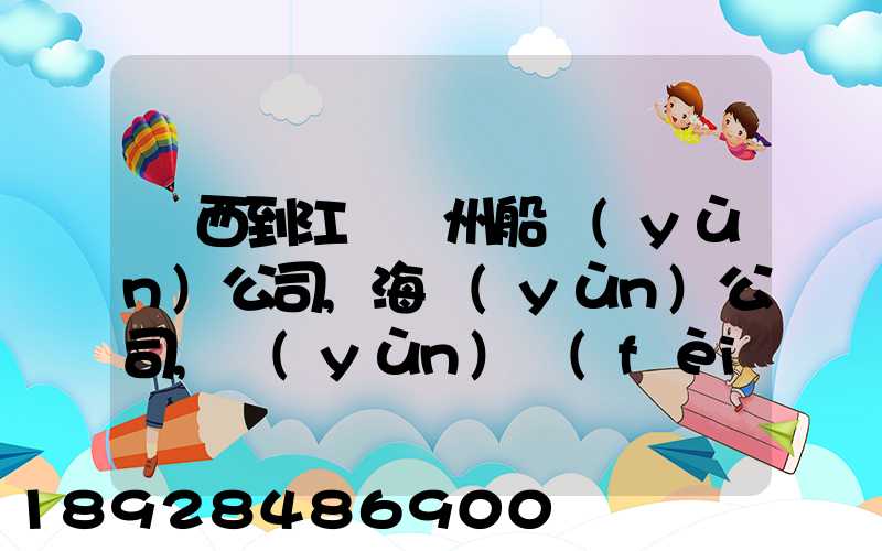 廣西到江蘇蘇州船運(yùn)公司,海運(yùn)公司,運(yùn)費(fèi)多少錢