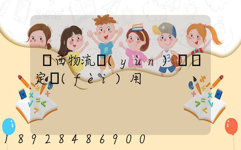 廣西物流運(yùn)輸鑒定費(fèi)用