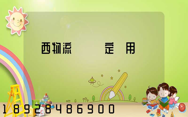 廣西物流運輸鑒定費用