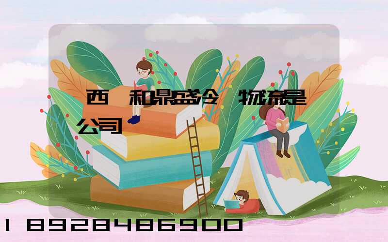 廣西萬和鼎盛冷鏈物流是詐騙公司嗎