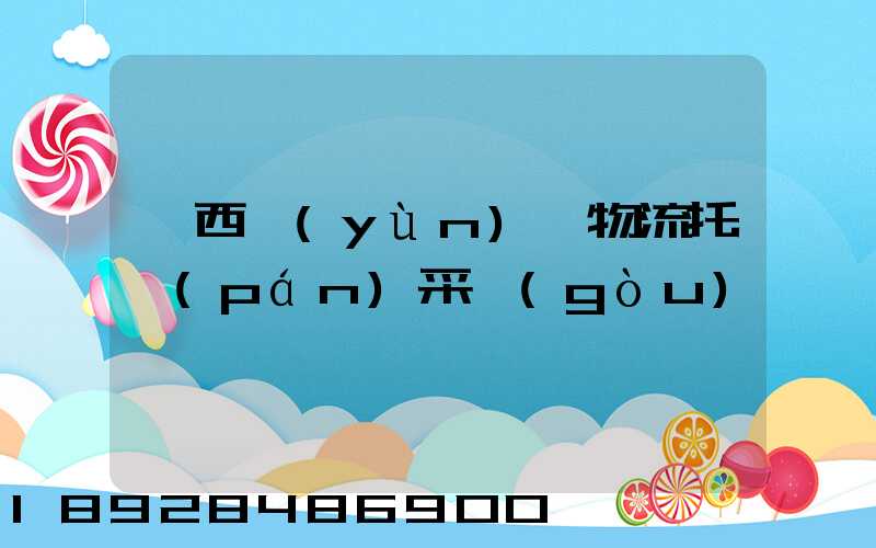 廣西運(yùn)輸物流托盤(pán)采購(gòu)