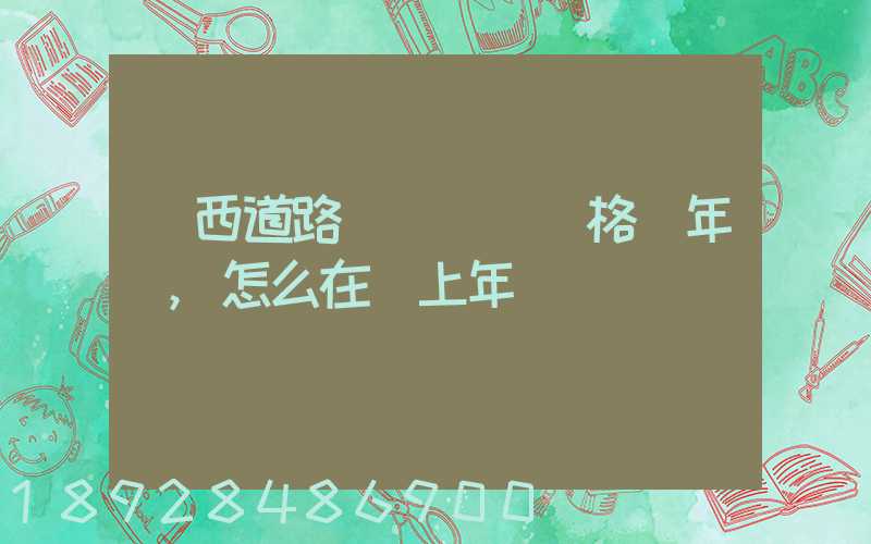 廣西道路運輸從業資格證年審,怎么在網上年審