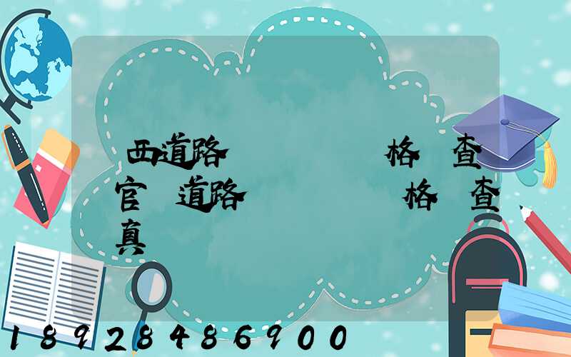 廣西道路運輸從業資格證查詢官網道路運輸從業資格證查詢真偽
