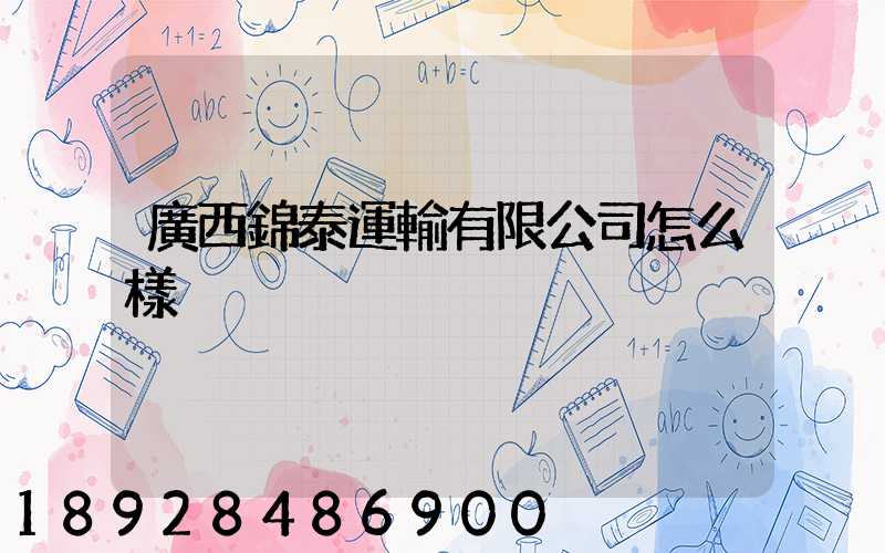 廣西錦泰運輸有限公司怎么樣