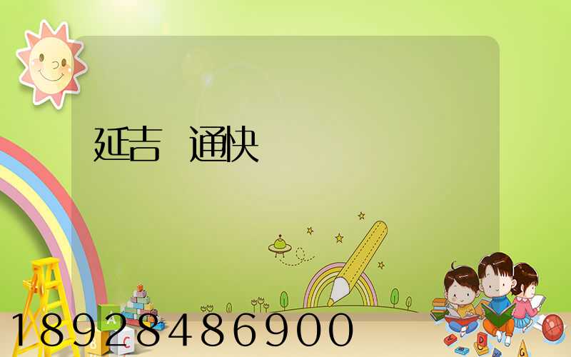 延吉圓通快遞電話