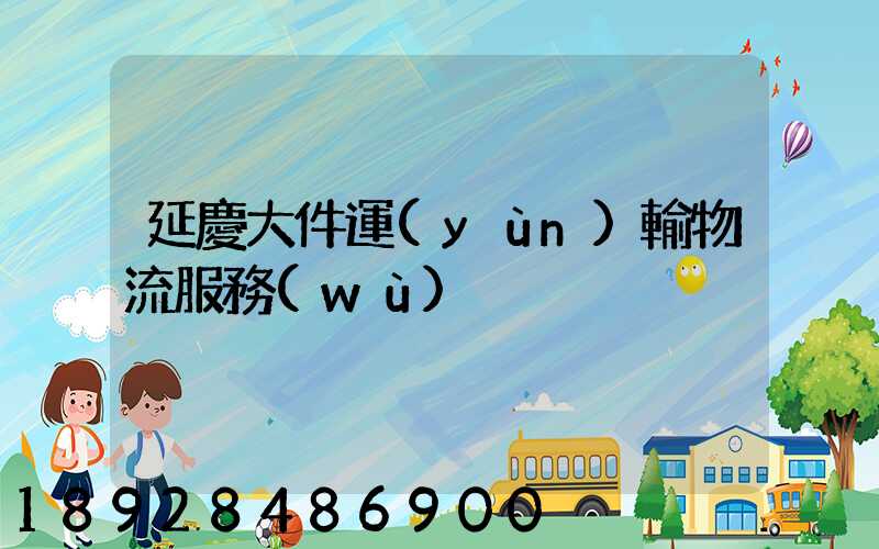 延慶大件運(yùn)輸物流服務(wù)