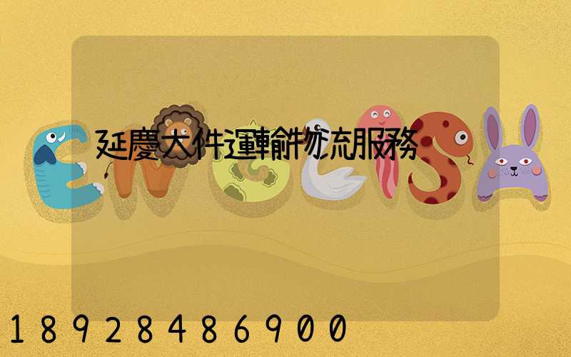 延慶大件運輸物流服務