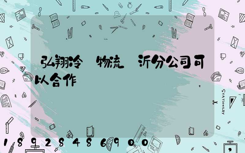 弘翔冷鏈物流臨沂分公司可以合作運輸嗎